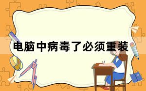 电脑中病毒了必须重装系统吗_电脑中病毒了