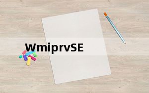 WmiprvSE_wmiprvse exe是什么