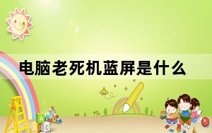 电脑老死机蓝屏是什么原因_电脑老死机
