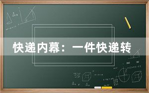 快递内幕：一件快递转几手，串货丢包追不到