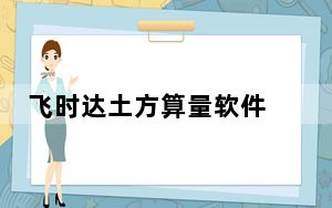 飞时达土方算量软件 V11.1 中文免费版_飞时达土方算量软件 V11.1 中文免费版免费下载