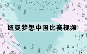 纽曼梦想中国比赛视频_纽曼梦想中国