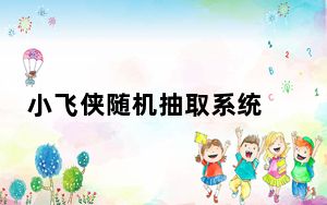 小飞侠随机抽取系统 V6.5.301 官方最新版_小飞侠随机抽取系统 V6.5.301 官方最新版免费下载