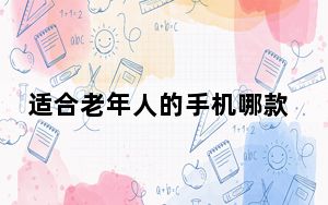适合老年人的手机哪款最好_适合老年人的手机