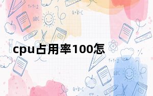 cpu占用率100怎么清理_cpu占用率100