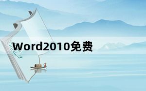 Word2010免费版 绿色精简版_Word2010免费版 绿色精简版免费下载