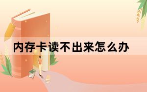 内存卡读不出来怎么办没文件_内存卡读不出来怎么办