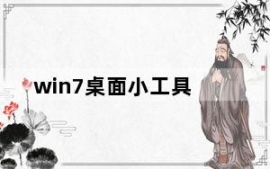 win7桌面小工具_win7桌面小工具