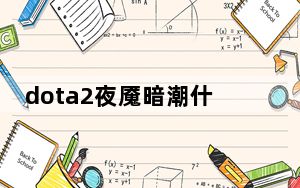 dota2夜魇暗潮什么时候结束_dota2夜魇暗潮结束时间详情