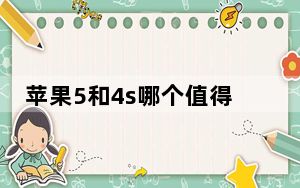 苹果5和4s哪个值得入手_苹果5和4s的区别