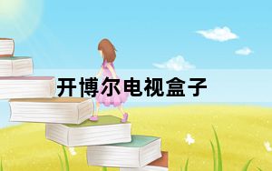 开博尔电视盒子_开博尔网络机顶盒怎么样哪个型号要好点儿