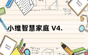 小维智慧家庭 V4.0.32 苹果版_小维智慧家庭 V4.0.32 苹果版免费下载