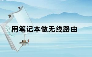 用笔记本做无线路由_用笔记本做无线路由