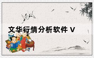 文华行情分析软件 V5.5 绿色免费版_文华行情分析软件 V5.5 绿色免费版免费下载