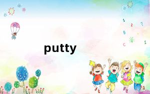 putty_远程登录工具 V0.70 绿色中文版_putty_远程登录工具 V0.70 绿色中文版免费下载