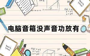 电脑音箱没声音功放有声音_电脑音箱没声音