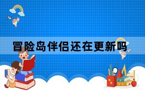 冒险岛伴侣还在更新吗_《冒险岛online》冒险岛伴侣官方解析心得