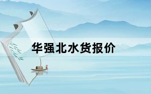 华强北水货报价_华强北水货报价