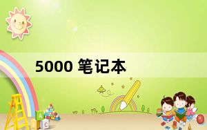 5000 笔记本_5000 笔记本