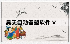 昊天自动答题软件 V1.0520 绿色版_昊天自动答题软件 V1.0520 绿色版免费下载
