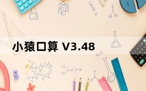 小猿口算 V3.48.2 PC免费版_小猿口算 V3.48.2 PC免费版免费下载