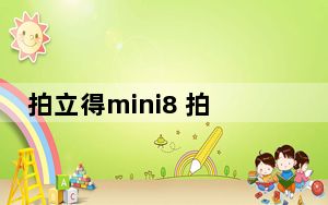 拍立得mini8 拍照教程_拍立得mini8