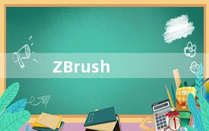 ZBrush_雕刻建模软件 V2020 官方最新版_ZBrush_雕刻建模软件 V2020 官方最新版免费下载