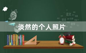 淡然的个人照片_淡然的个性签名