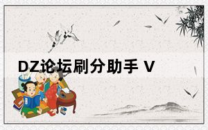 DZ论坛刷分助手 V1.0 绿色版_DZ论坛刷分助手 V1.0 绿色版免费下载
