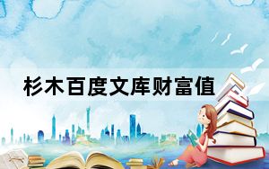 杉木百度文库财富值 V5.9 绿色免费版_杉木百度文库财富值 V5.9 绿色免费版免费下载