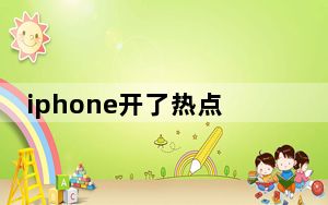 iphone开了热点电脑连不上无线网_为什么iphone连不上电脑