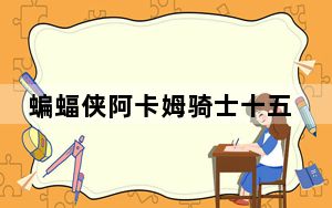 蝙蝠侠阿卡姆骑士十五项修改器 V1.0-update2016.03.08 风灵月影版_蝙蝠侠阿卡姆骑士十五项修改器 V1