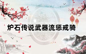 炉石传说武器流惩戒骑士怎么玩_炉石传说武器流惩戒骑士新思路卡组