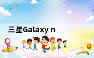 三星Galaxy note3_not3_三星note3