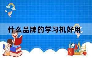 什么品牌的学习机好用_什么品牌的学习机好