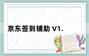 京东签到辅助 V1.0 免费版_京东签到辅助 V1.0 免费版免费下载