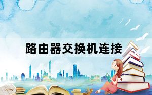 路由器交换机连接_路由器 交换机
