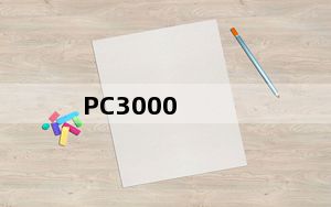 PC3000_硬盘修复软件 V15 免费版_PC3000_硬盘修复软件 V15 免费版免费下载