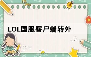 LOL国服客户端转外服软件 V1.0 绿色最新版_LOL国服客户端转外服软件 V1.0 绿色最新版免费下载