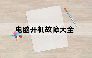 电脑开机故障大全_电脑开机故障大全