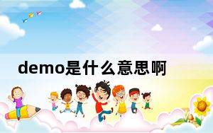 demo是什么意思啊_demo是什么意思