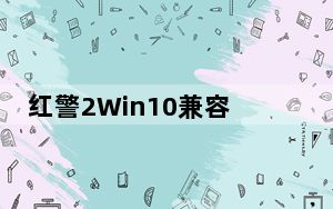 红警2Win10兼容补丁完美版 V1.0 绿色免费版_红警2Win10兼容补丁完美版 V1.0 绿色免费版免费下载