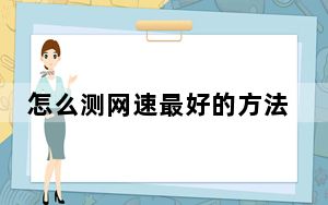 怎么测网速最好的方法_怎么测网速