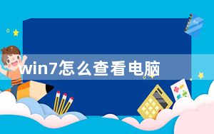 win7怎么查看电脑配置内存条_win7怎么查看电脑配置