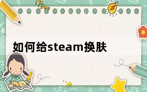 如何给steam换肤_steam换肤指南