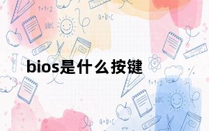 bios是什么按键_bios是什么