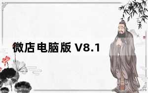 微店电脑版 V8.1.5 免费PC版_微店电脑版 V8.1.5 免费PC版免费下载