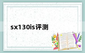 sx130is评测_sx130is