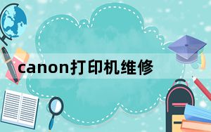 canon打印机维修优质商家_canon打印机维修