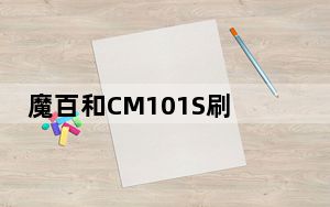 魔百和CM101S刷机固件 V1.0 免费版_魔百和CM101S刷机固件 V1.0 免费版免费下载